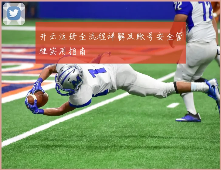 开云注册全流程详解及账号安全管理实用指南