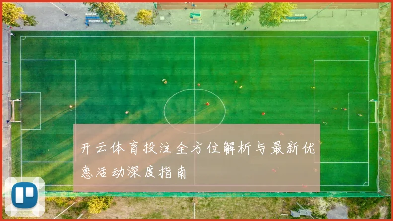 开云体育投注全方位解析与最新优惠活动深度指南