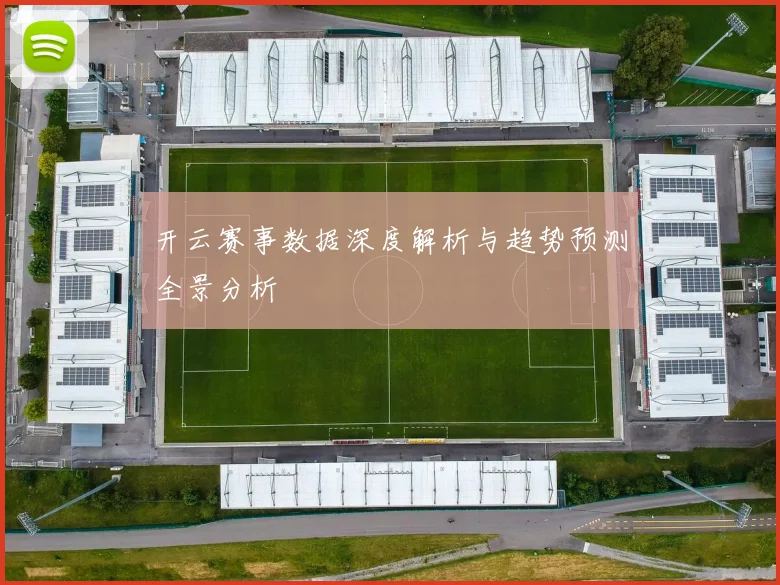 开云赛事数据深度解析与趋势预测全景分析