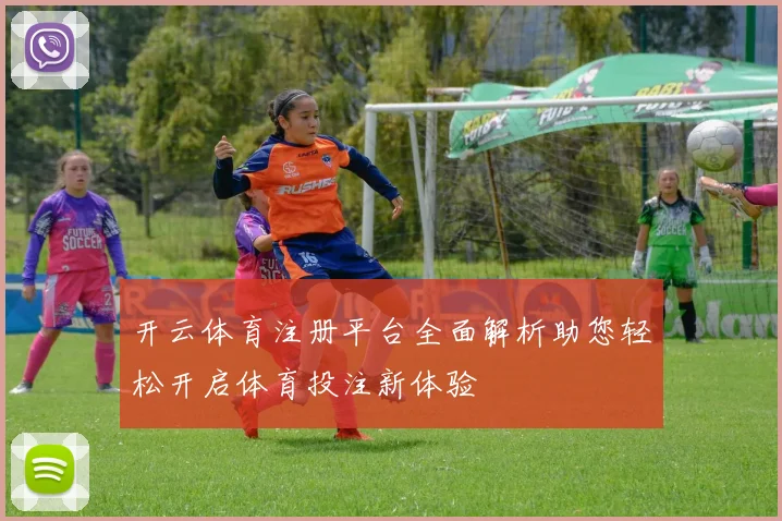 开云体育注册平台全面解析助您轻松开启体育投注新体验